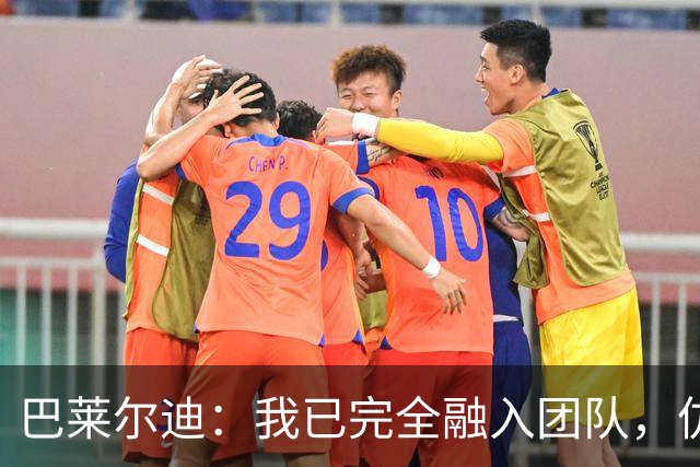 巴莱尔迪：我已完全融入团队，仿佛已在罗马效力数年