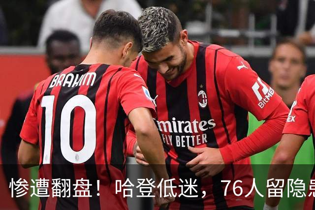 惨遭翻盘！哈登低迷，76人留隐患