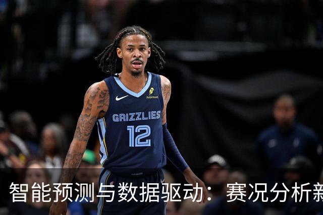 智能预测与数据驱动：赛况分析新时代的前沿