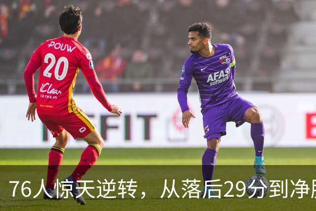 76人惊天逆转，从落后29分到净胜骑士38分